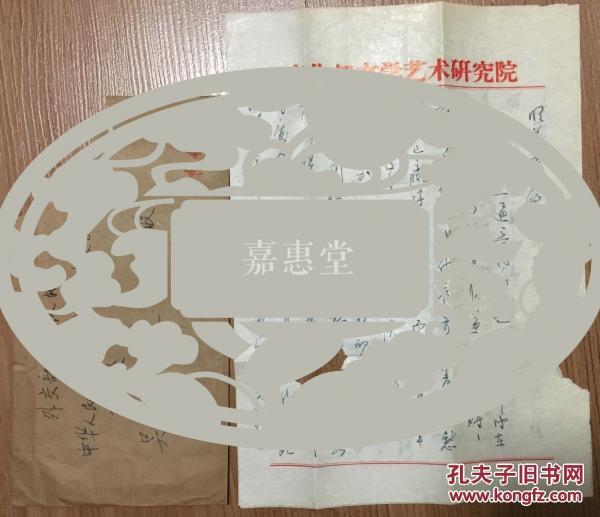 著名作家顾平旦信札品不好