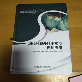 现代肝胆科外科手术与微创应用
