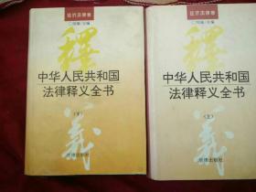中华人民共和国法律释义全书经济法律卷上下二本合售