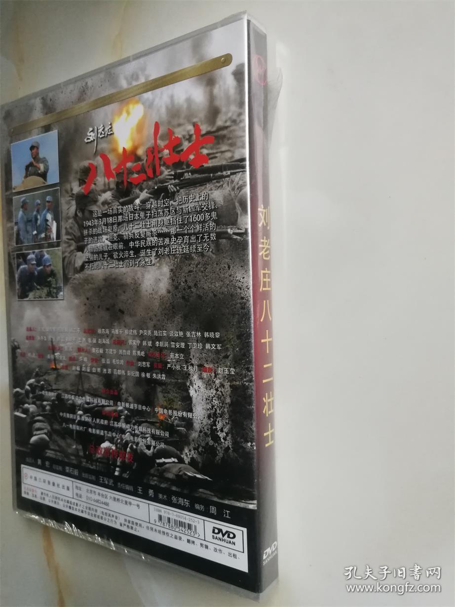【dvd】刘老庄八十二壮士(盒装全新未开封)