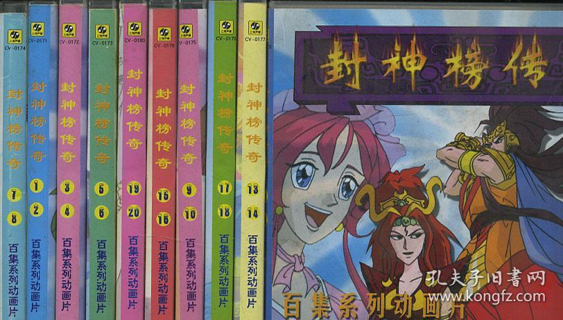 vcd封神榜传奇百集系列动画片 1-20 共20张cd