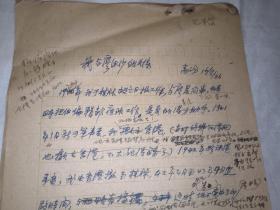 “二流堂”成员高汾手稿《我与廖沫沙的关系》1966年8月16开12页