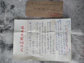 著名画家、原人民美术出版社主编 刘玉山 1984年致金-维-诺 信札一通一页 附手递封（使用人民美术出版社笺纸书写）