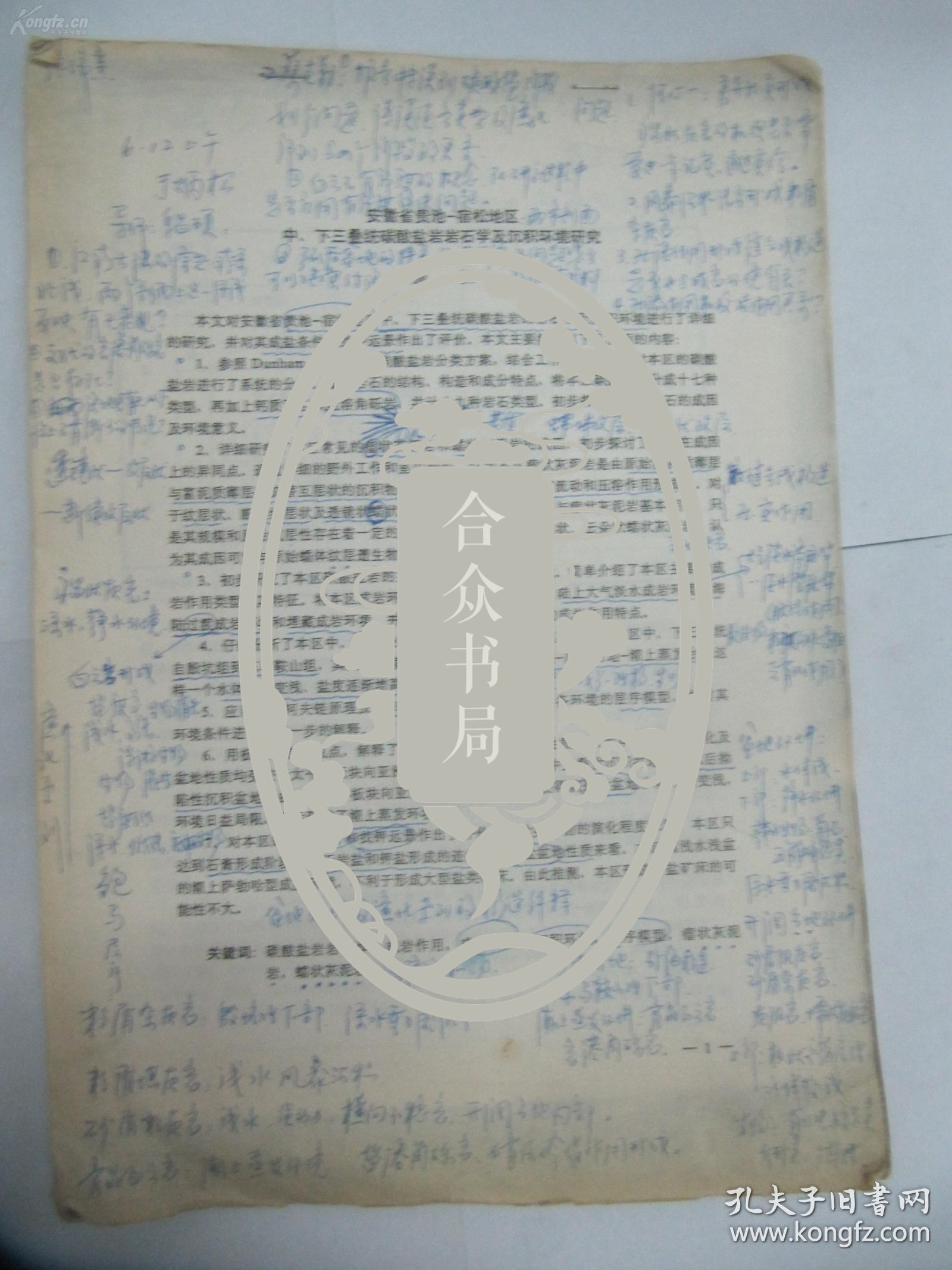 发表文底稿 中国科学院地质研究专家周少平旧藏90年代中国矿物岩石地球化学学会 终身会员 博士生导师于炳松打印稿一份 安徽省贵池 宿松地区中 下三叠统碳酸盐岩岩石学及沉积环境研究 摘要14页16开有批校处 孔夫子旧书网