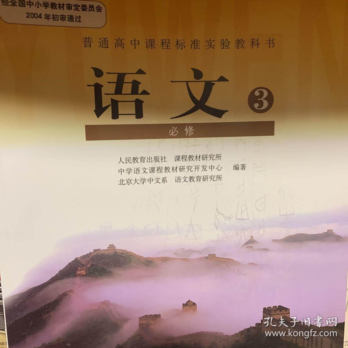 普通高中课程标准实验教科室·语文必修3