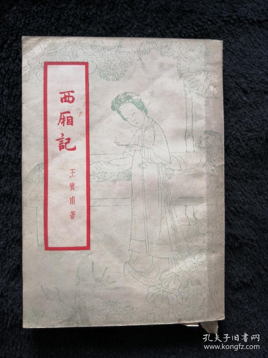 西厢记王实甫著王季思校注