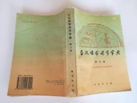古汉语常用字字典（修订版）