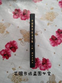 中国科学技术史稿【上】（科学出版社83版，个人藏书）