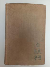 Chin P'ing Mei; the Adventurous History of Hsi Men and His Six Wives. with an Introdution by Arthur Waley   1942年  精装  毛边本 上书口刷漆   【金瓶梅  英文版】