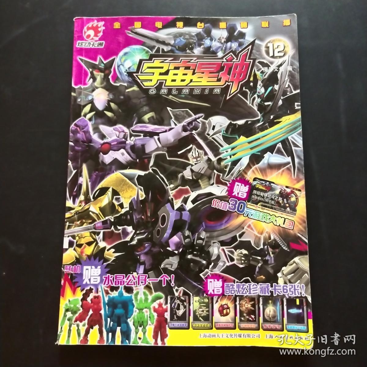 炫动卡通:宇宙星神12