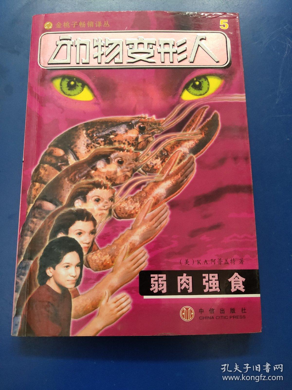 动物变形人.5.弱肉强食(原版库存)