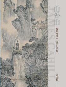 预售【台版】山外山：晚明绘画1570-1644（再版） / 高居翰 石头出版股份有限公司