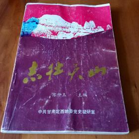 志壮天山:临洮儿女1949年参军进疆40周年纪念册