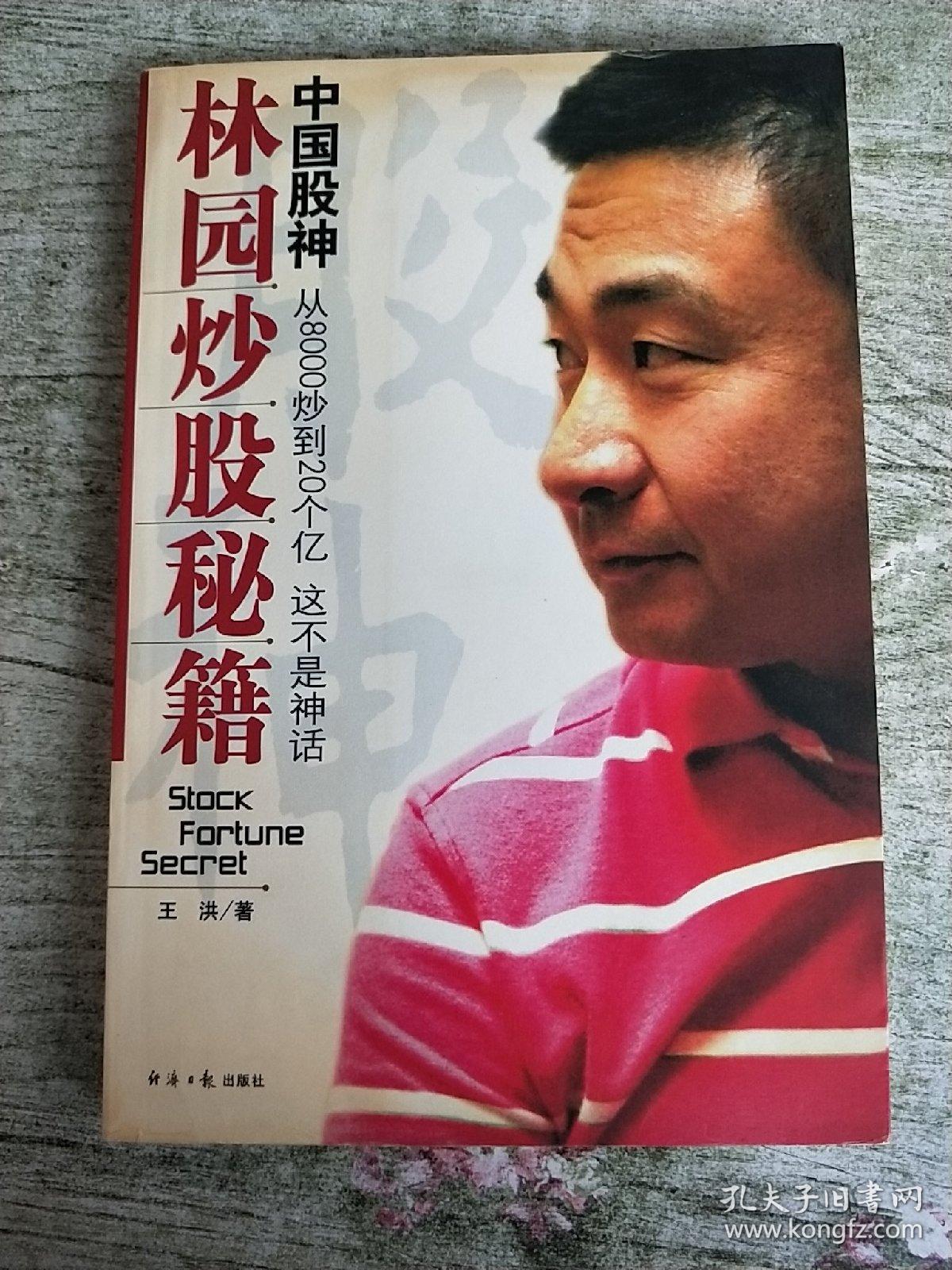 中国股神林园炒股秘籍:中国股神 从8000到20个亿 这不是神话