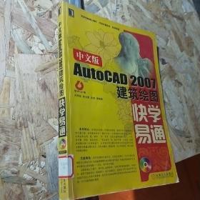中文版AutoCAD 2007建筑绘图快学易通