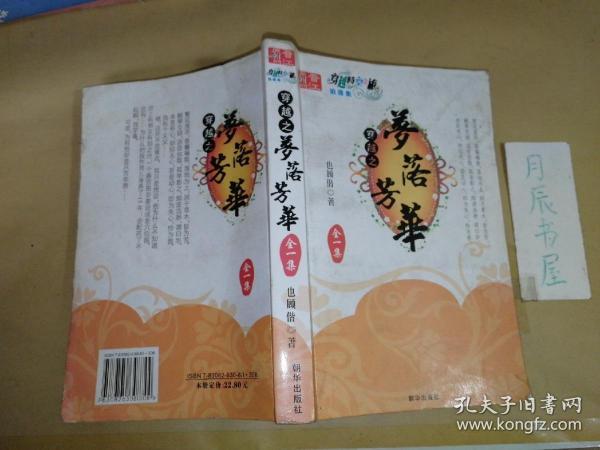 [梦落芳华] 图书价格_书籍图片_网购评论_孔夫子旧书网