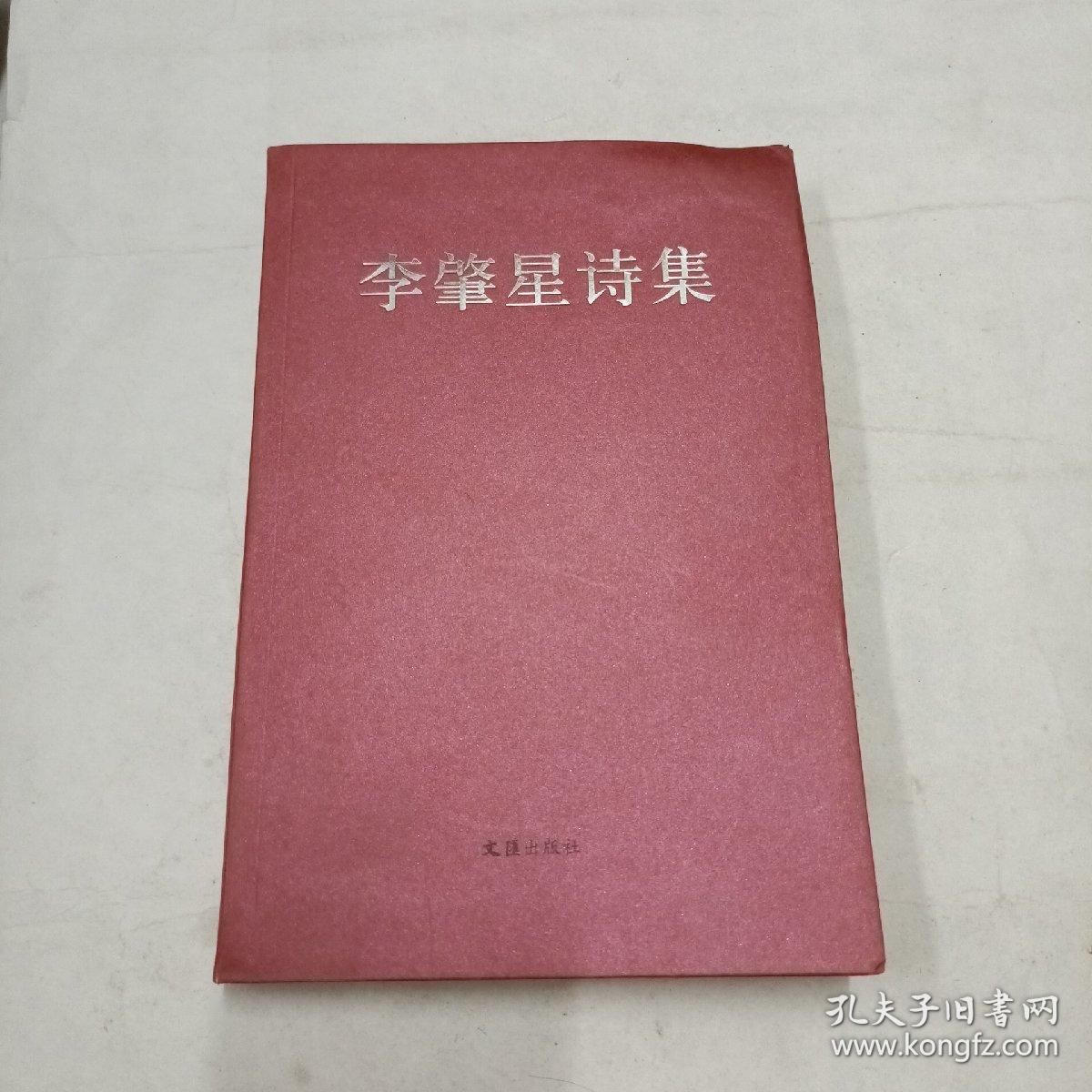 李肇星诗集(李肇星签名)