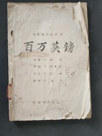 电影镜头记录本  百万英镑
