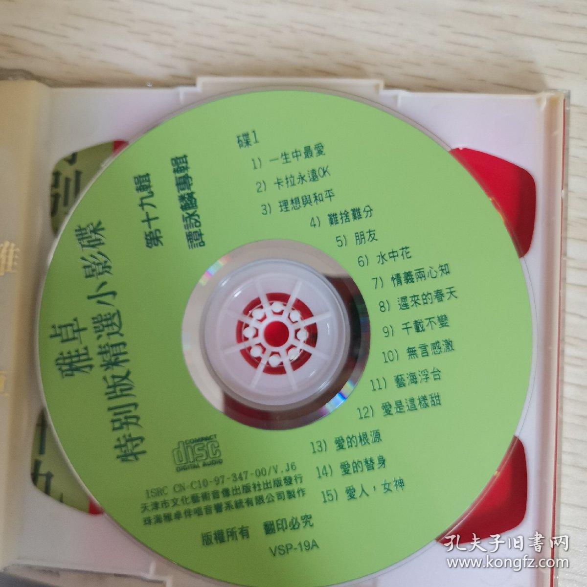 【唱片】雅卓特别版精选小影碟(十九) 谭咏麟专集 2碟cd