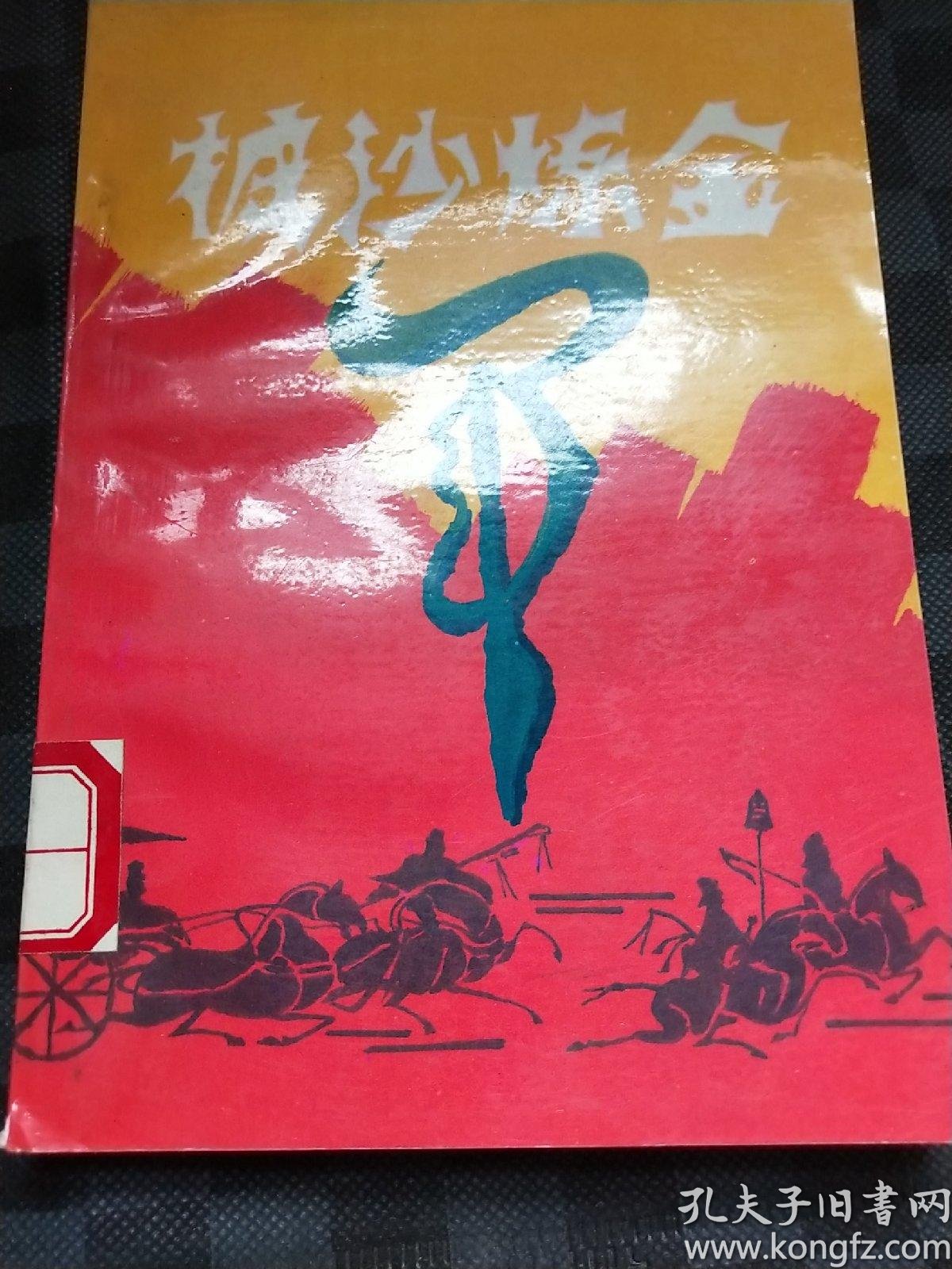 披沙炼金 z110421