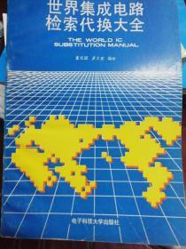 世界集成電路檢索代換大全【1989年一版一印10000冊】