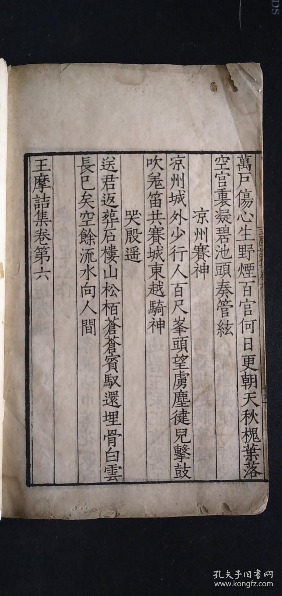 清线装王摩诘集卷四