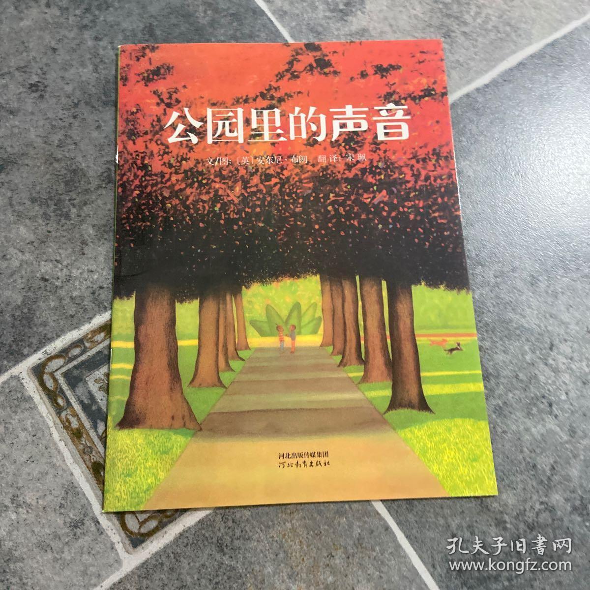公园里的声音 启发精选国际大师名作绘本 孔夫子旧书网