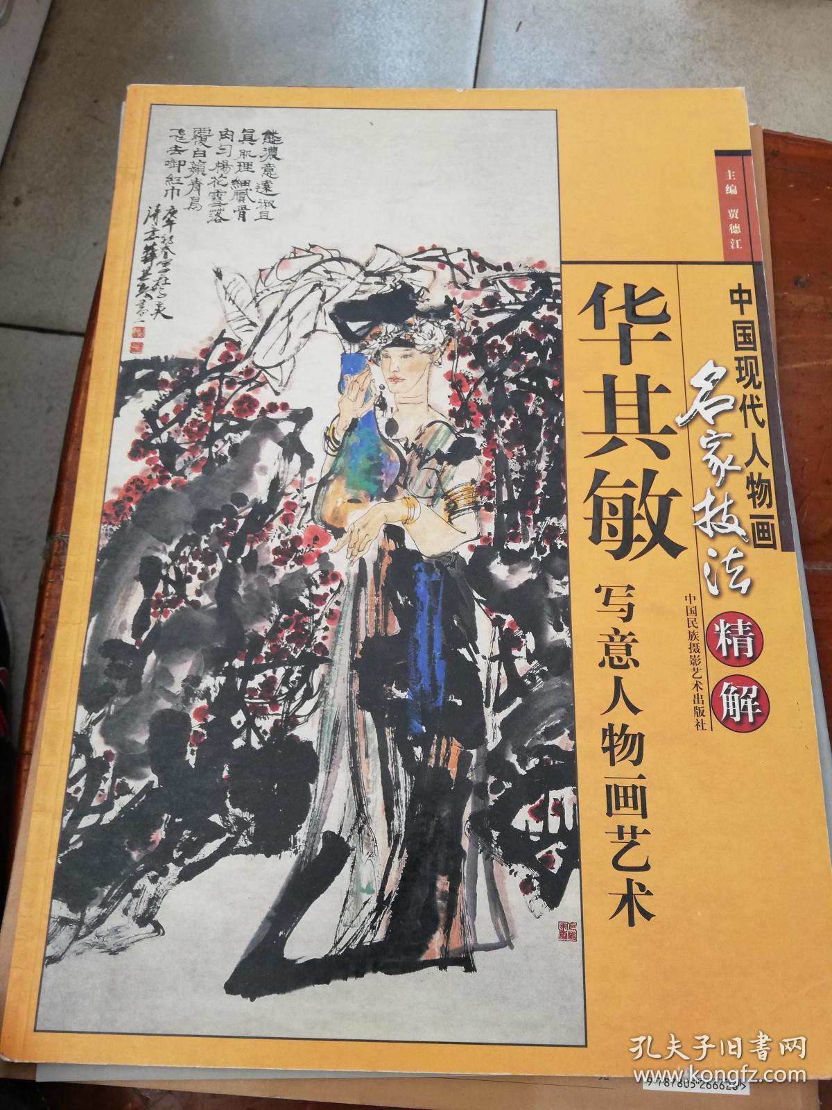 华其敏写意人物画艺术