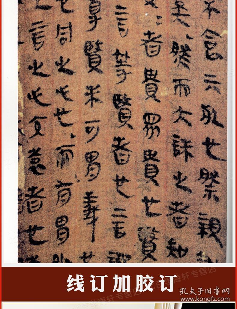 学海轩秦汉简帛名品下中国碑帖名品19译文注释繁体旁注帛书毛笔字帖