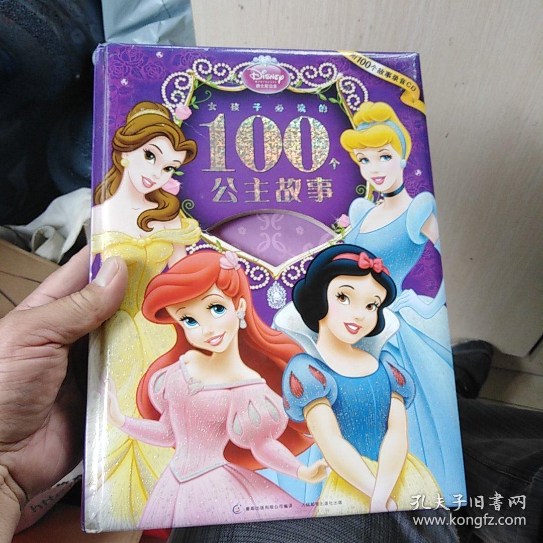 女孩子必读的100个公主故事(有声精选集)_美国迪士尼公司 著_孔夫子