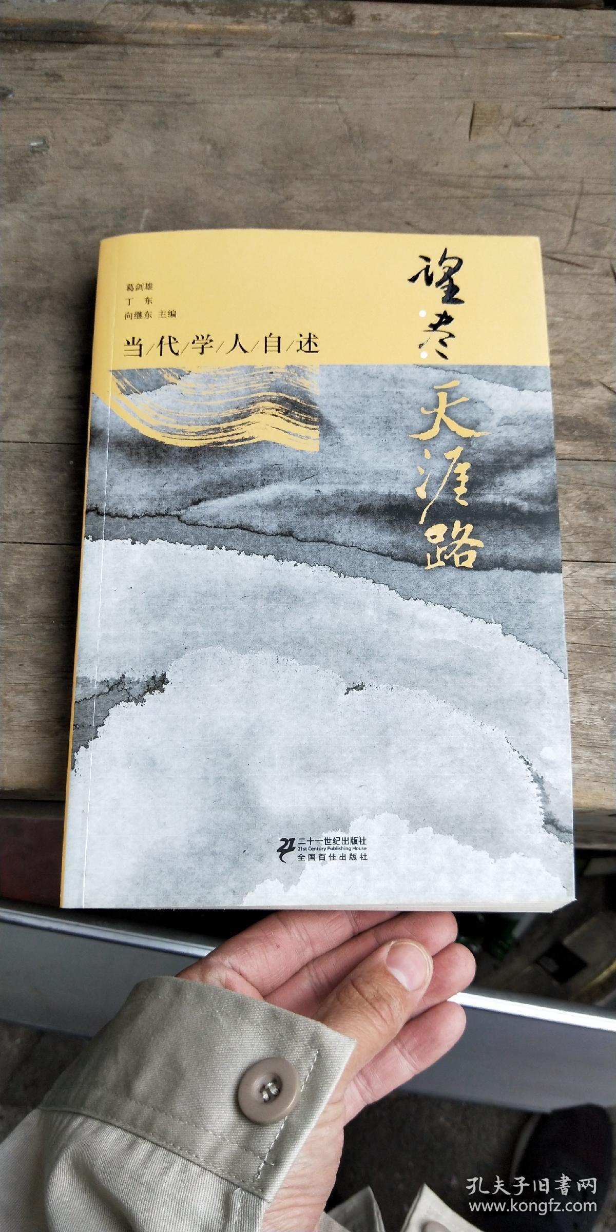 望尽天涯路 当代学人自述