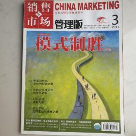 销售与市场2011年3月上旬刊（管理版）