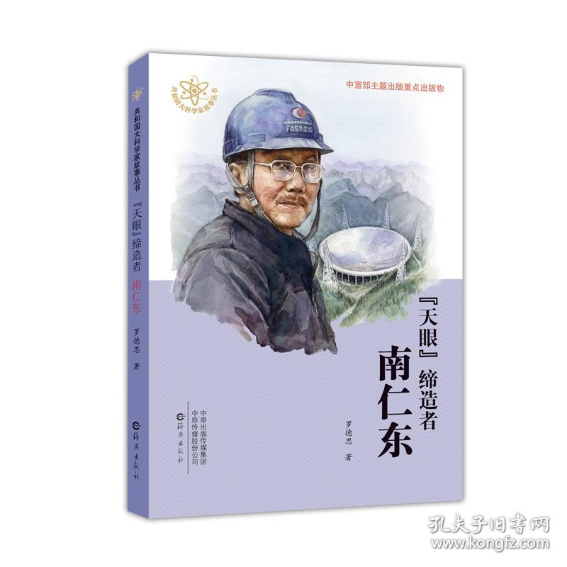 "天眼"缔造者 南仁东