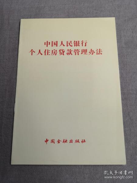中国人民银行个人住房贷款管理办法[中国人民银行编] 中国金融出版社 1998
