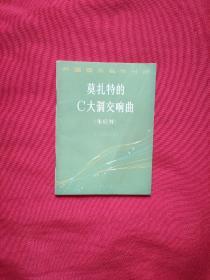 外国音乐名作分析--莫扎特C大调交响曲（朱庇特）签名本