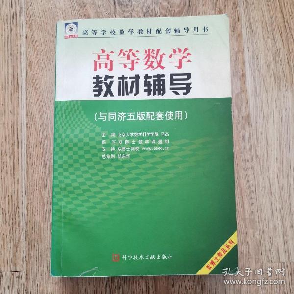 高等数学 教材 辅导(与同济五版配套使用)