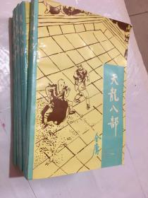 天龙八部1-5