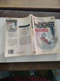 Pro/ENGINEER零件组合