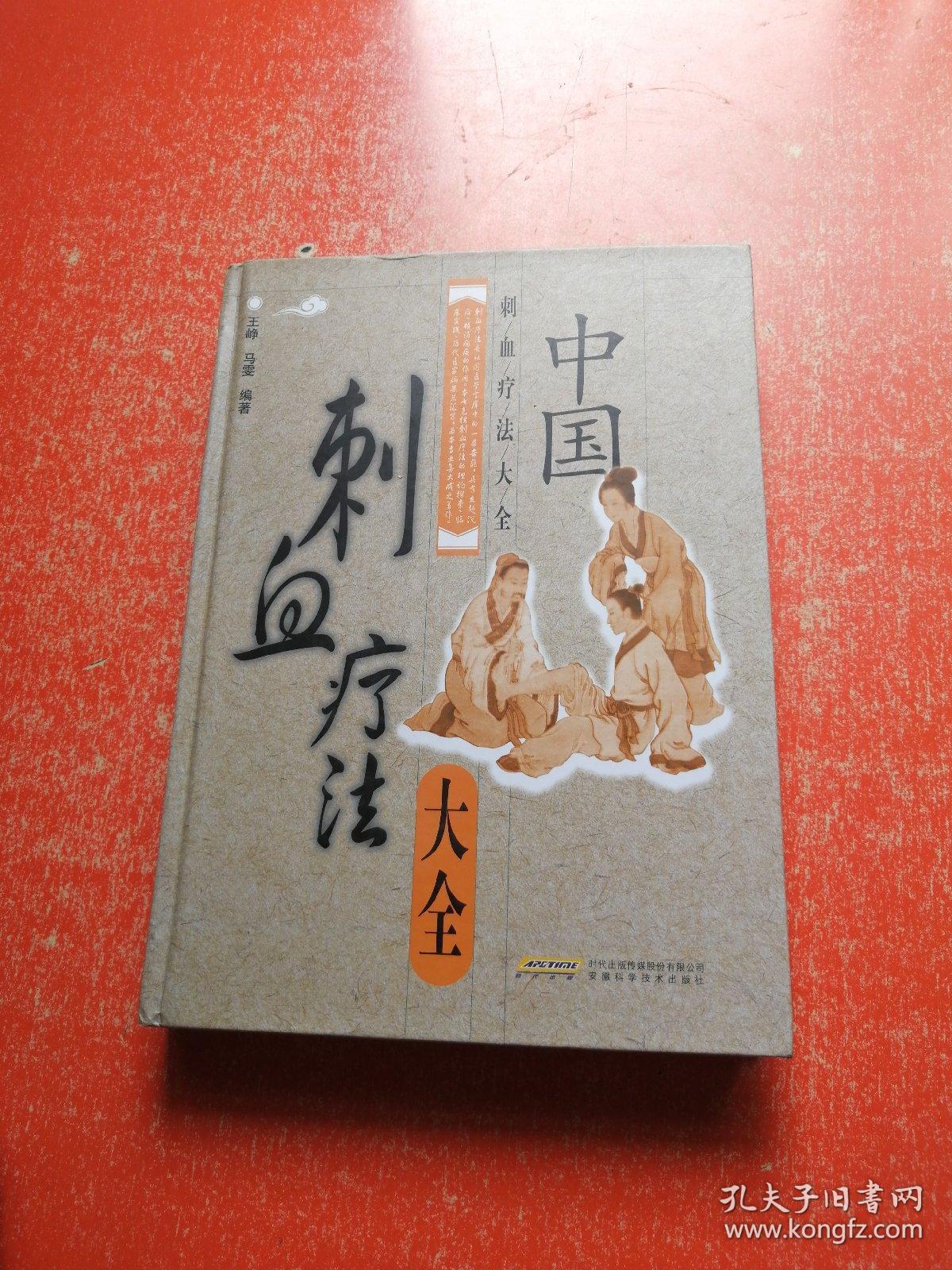 中国刺血疗法大全【第二版】