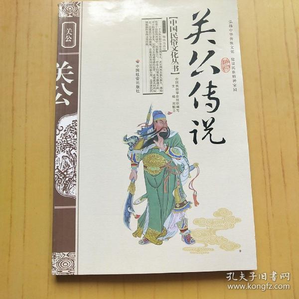 [中国民俗文化丛书 关公传说] 图书价格_书籍图片_网购评论_孔夫子