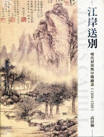 预售【台版】江岸送别：明代初期与中期绘画1368-1580（再版） / 高居翰 石头出版股份有限公司