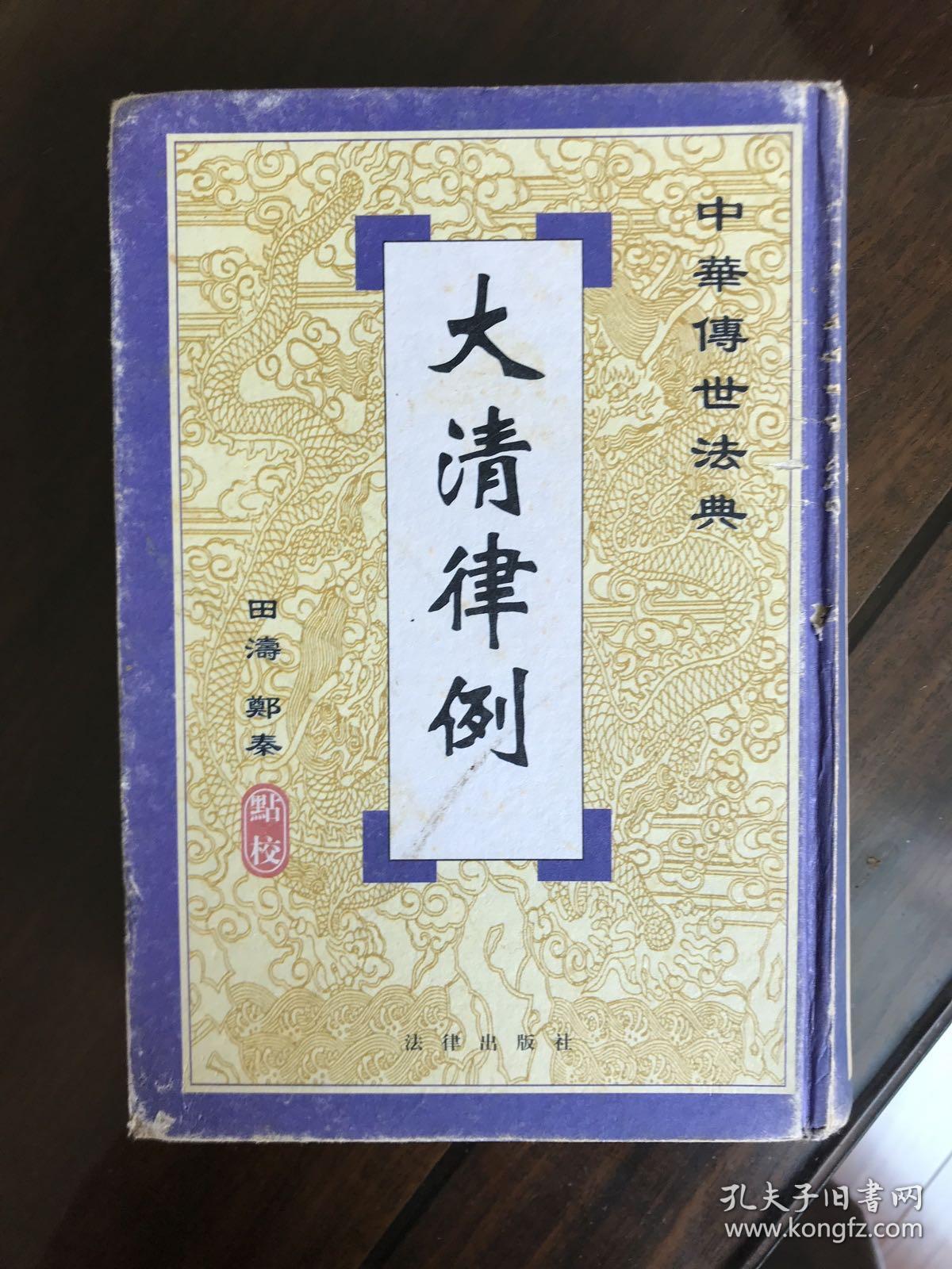 中华传世法典:大清律例(繁体竖排版)田涛签赠本