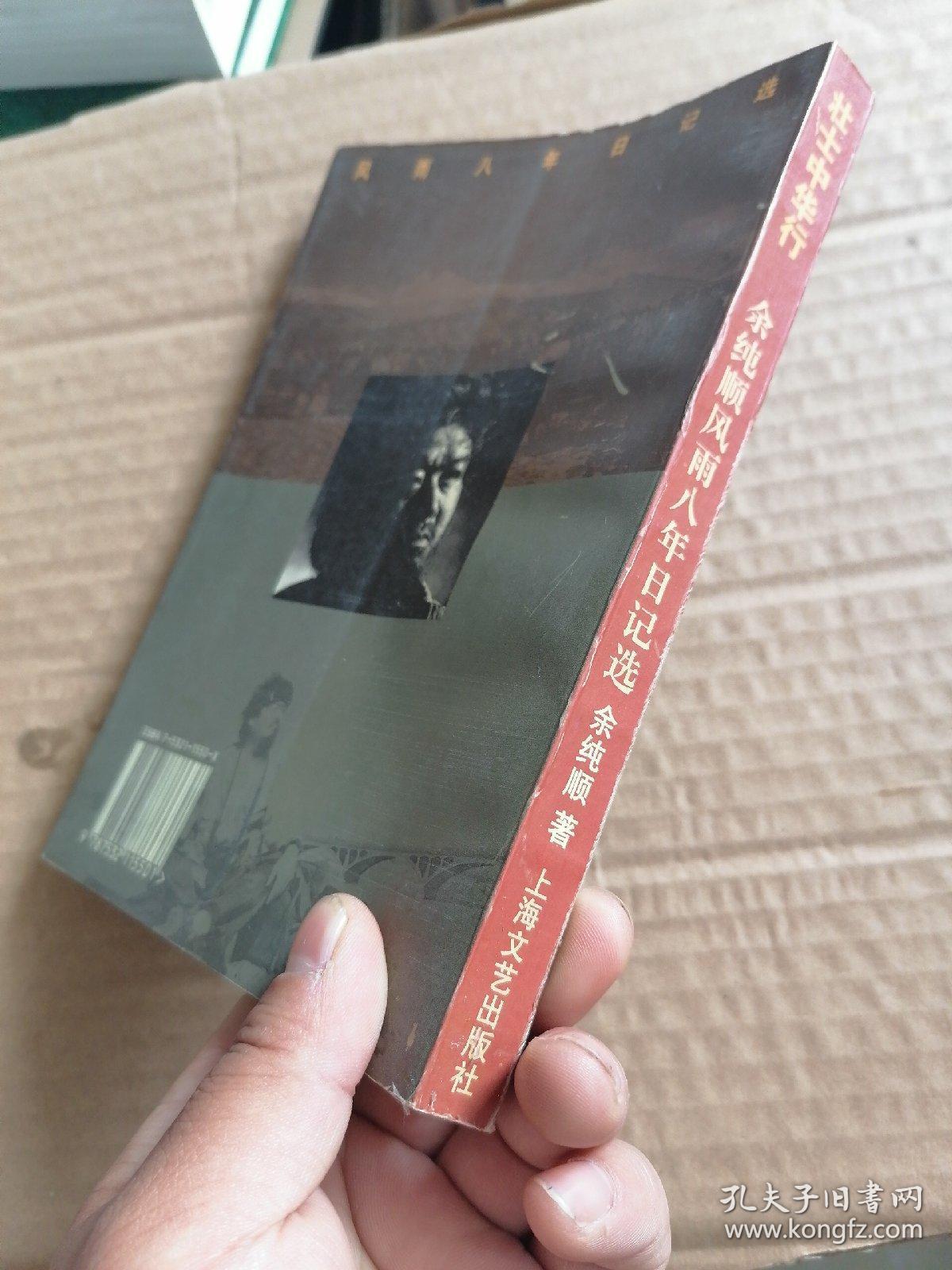 余纯顺风雨八年日记选