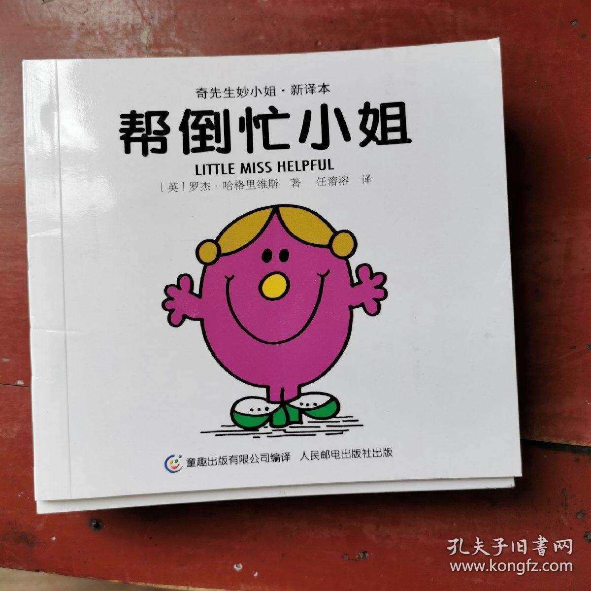 奇先生妙小姐(新译本) 帮倒忙小姐