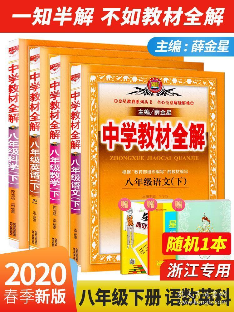 新版中学教材全解八年级下册语文英语人教版数学科学浙教版全套4本薛金星初中初二8年级下语文书同步解读全解教辅教材解析 孔夫子旧书网
