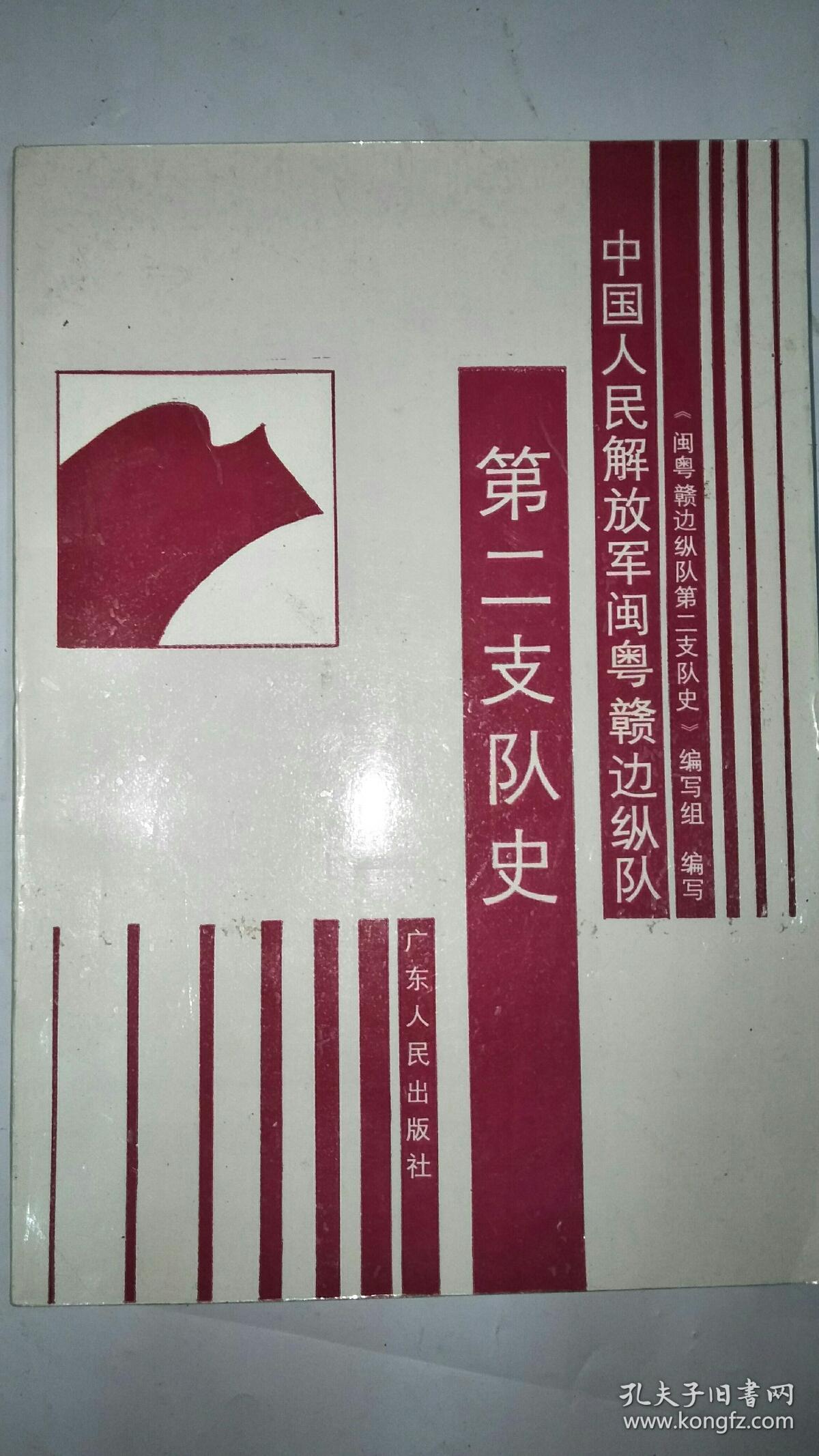 中国人民解放军闽粤赣边纵队.《二支五团纪念集》
