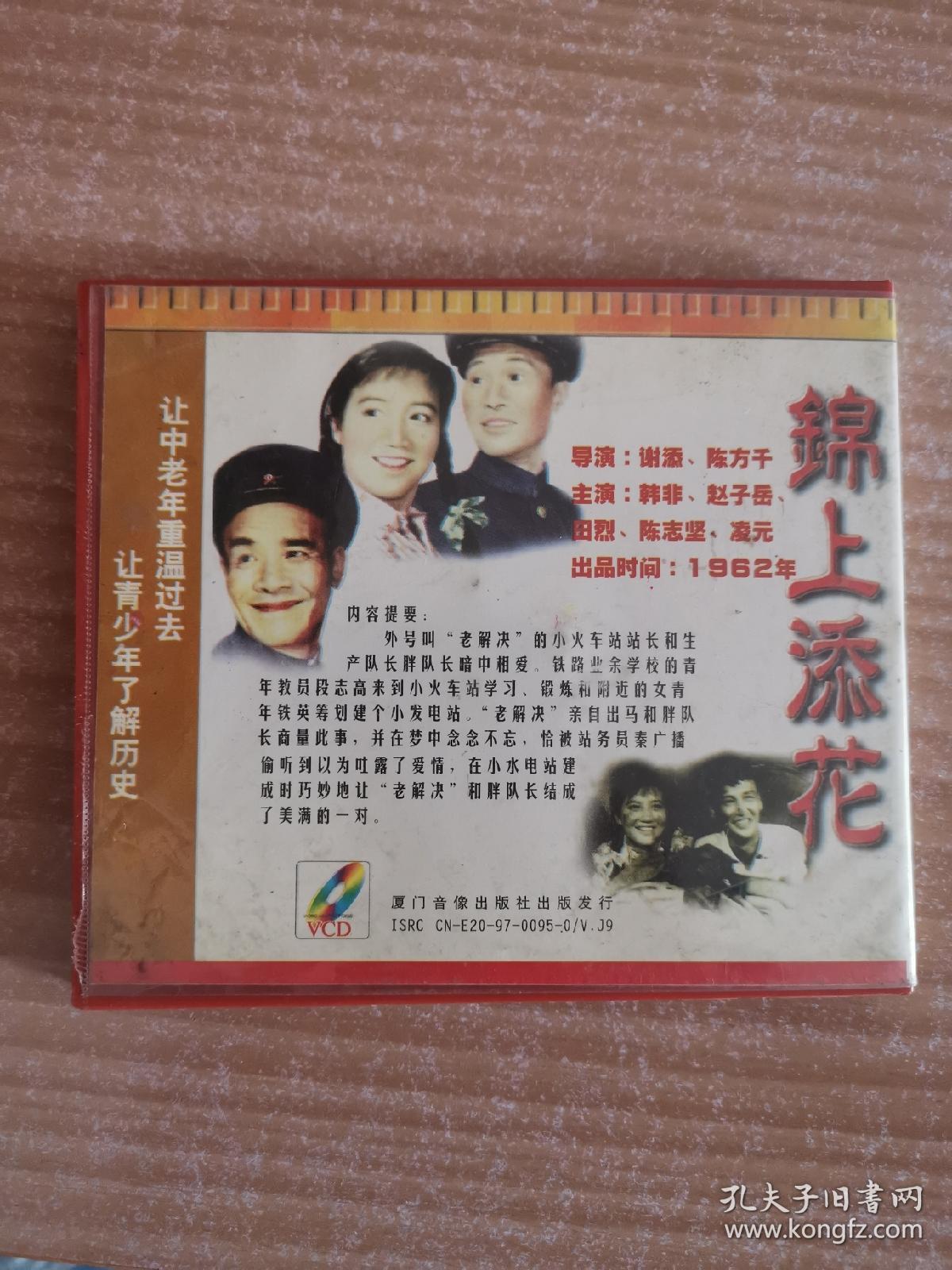 老电影《锦上添花》vcd(二碟)