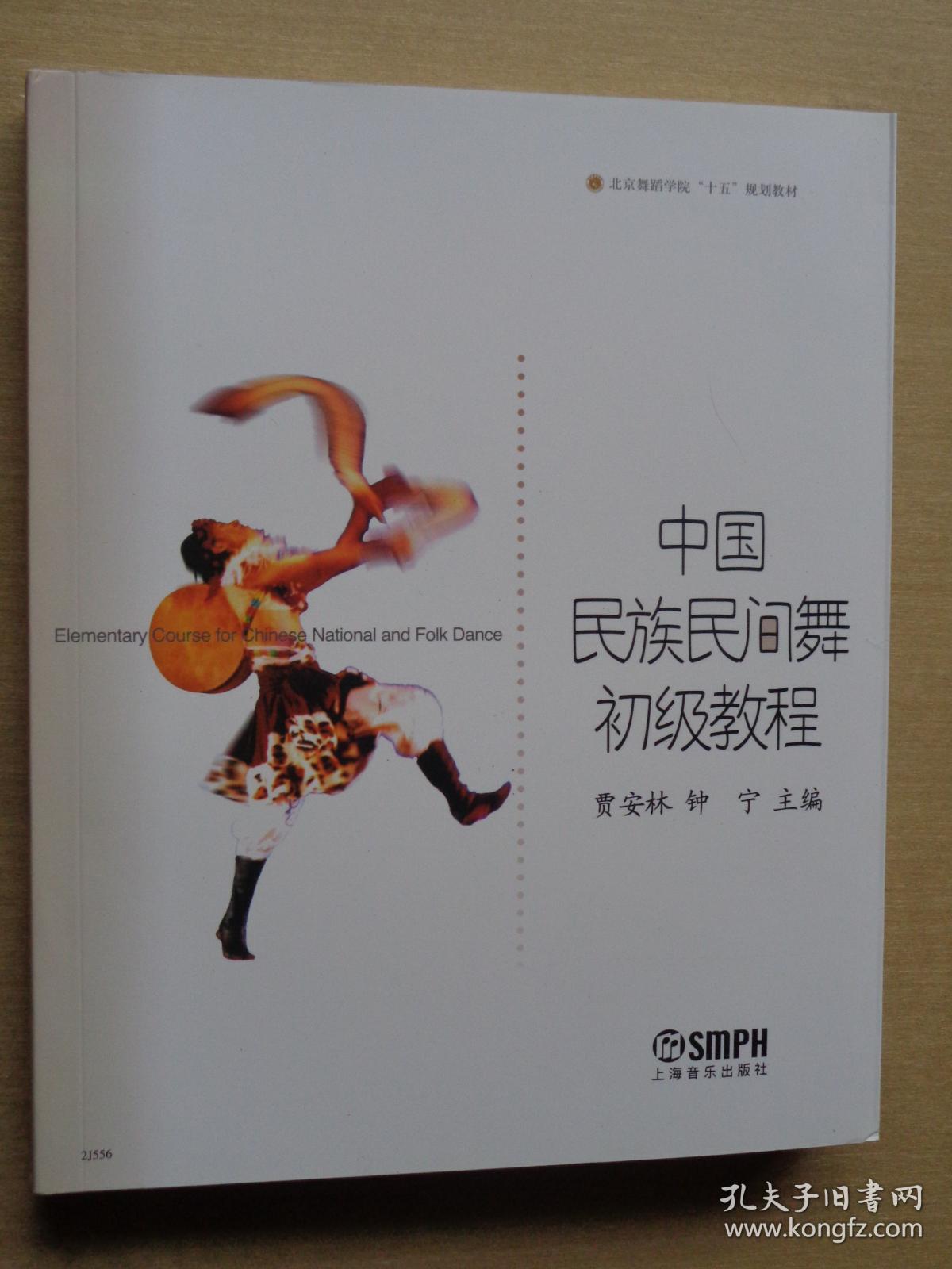 中国民族民间舞初级教程