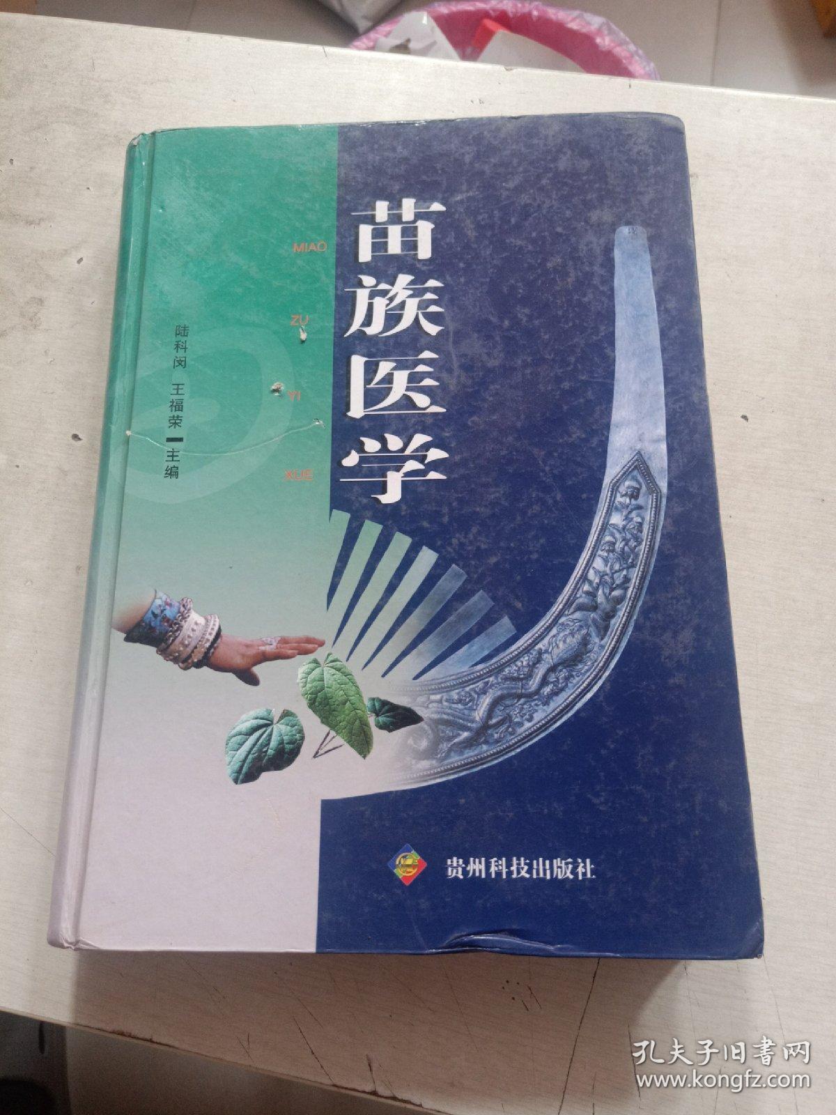 苗族医学