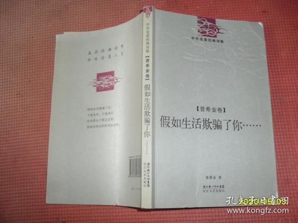 假如生活欺骗了你（普希金卷）